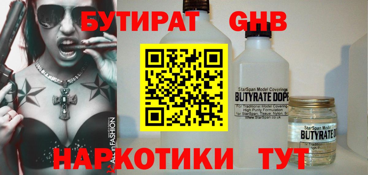 БУТИРАТ бутандиол Осинники