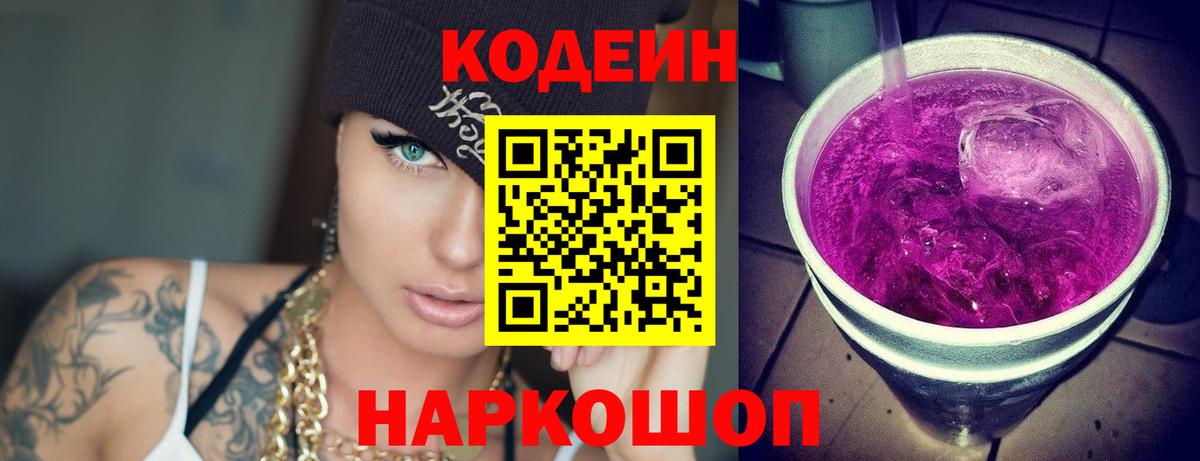 Кодеин напиток Lean (лин)  Вход с VPN  Кодеиновый сироп Lean Purple Drank  Осинники 
